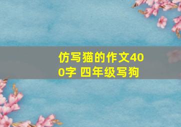 仿写猫的作文400字 四年级写狗